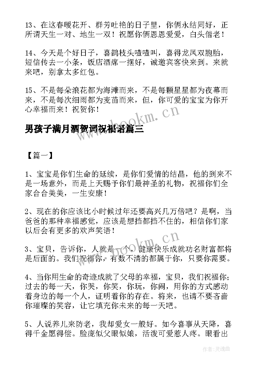 2023年男孩子满月酒贺词祝福语(优质5篇)