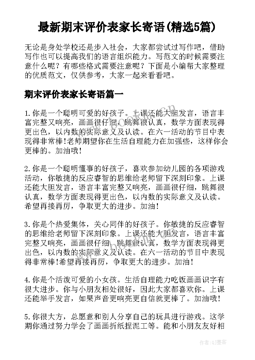 最新期末评价表家长寄语(精选5篇)