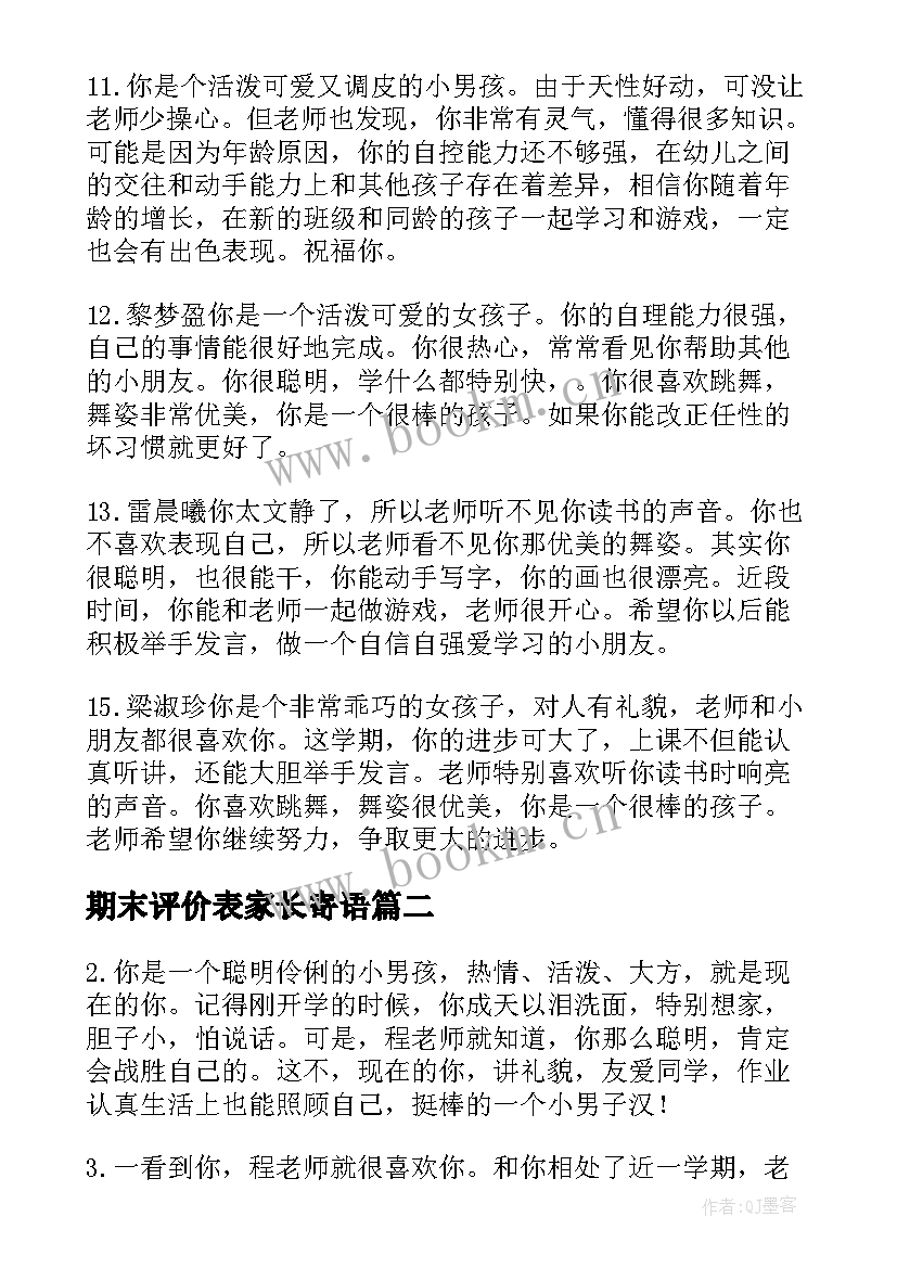 最新期末评价表家长寄语(精选5篇)