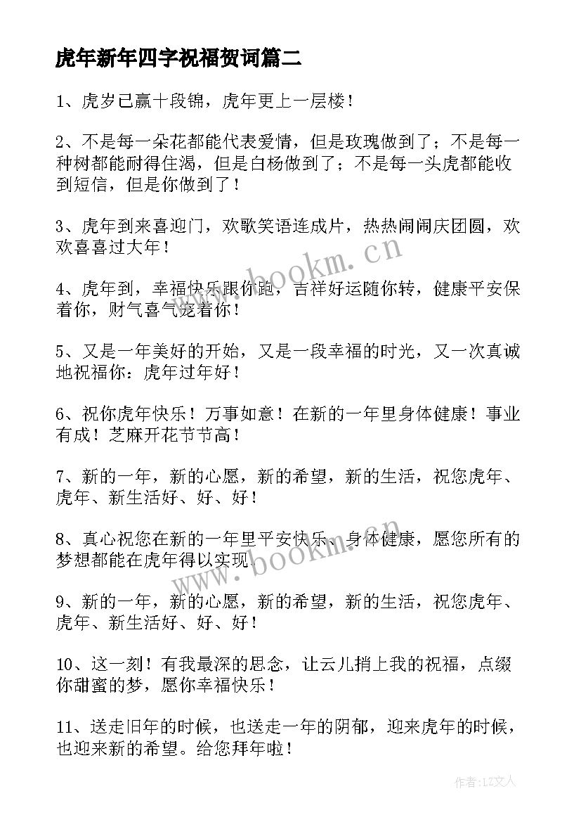 2023年虎年新年四字祝福贺词(通用6篇)