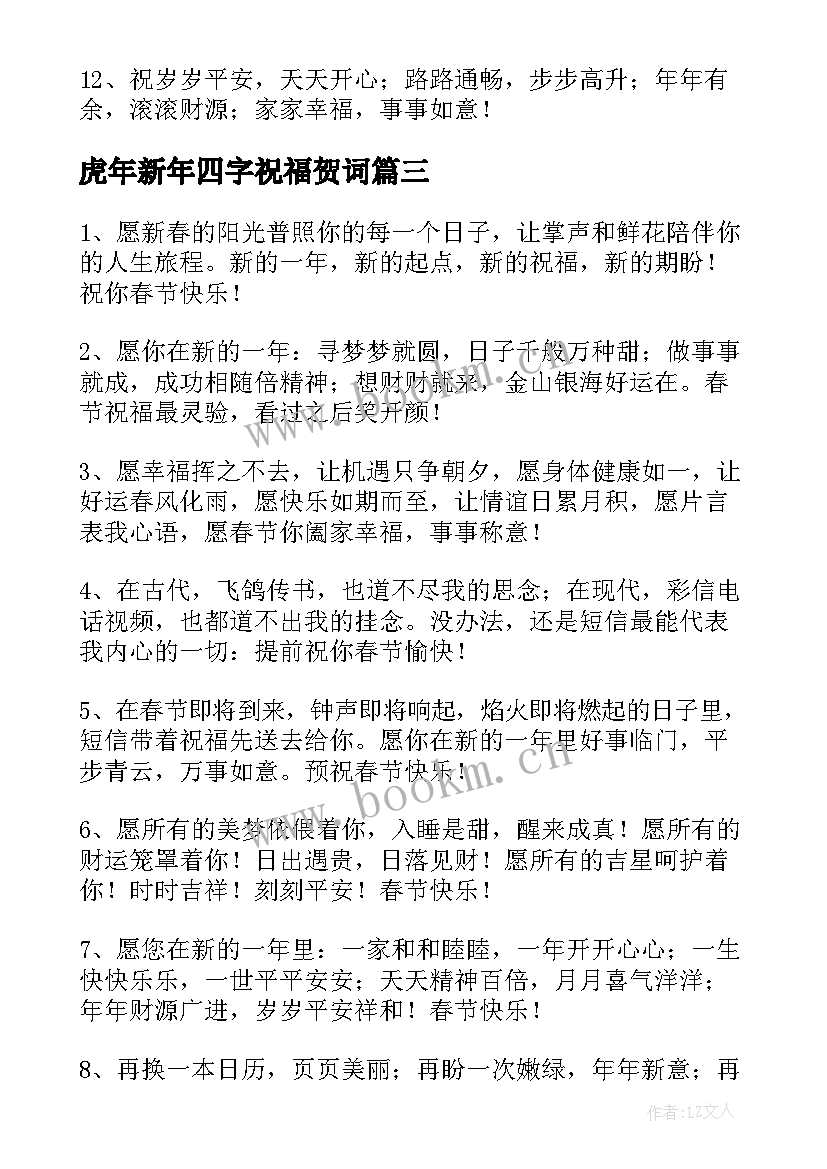 2023年虎年新年四字祝福贺词(通用6篇)