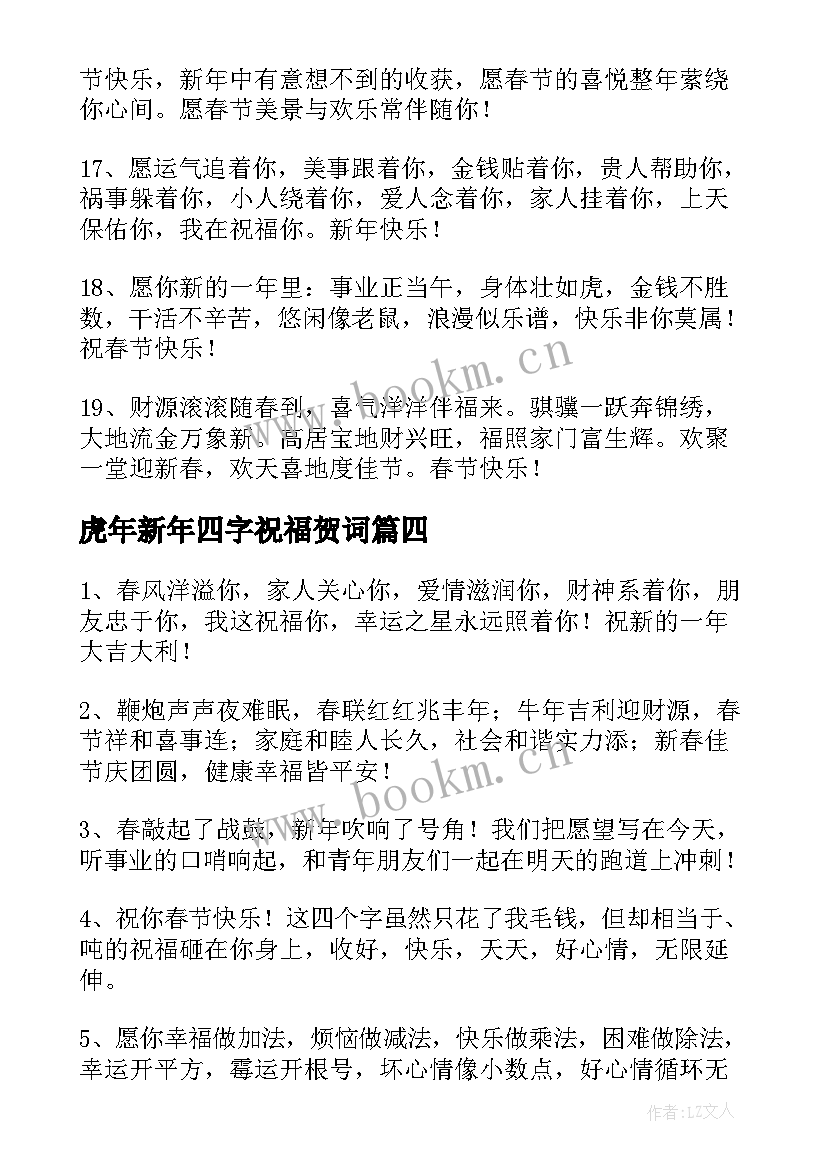 2023年虎年新年四字祝福贺词(通用6篇)