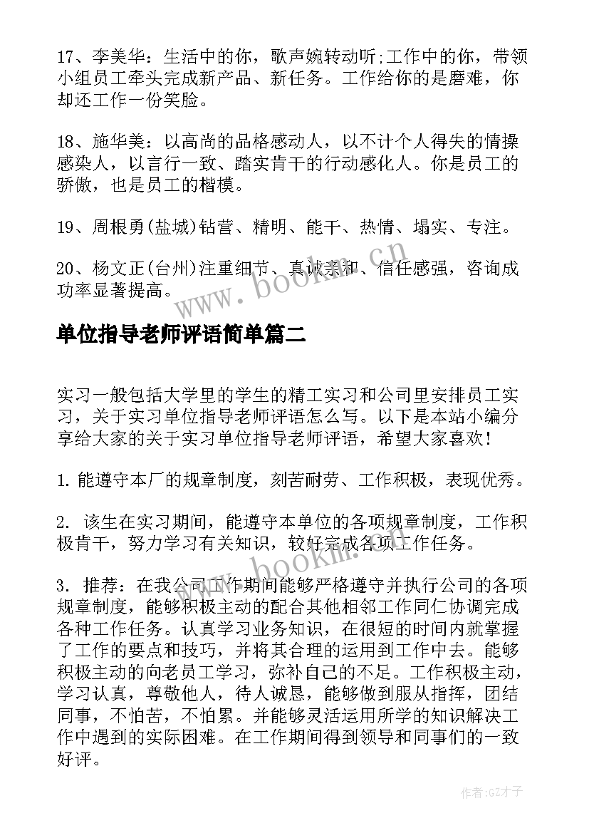 单位指导老师评语简单(汇总5篇)