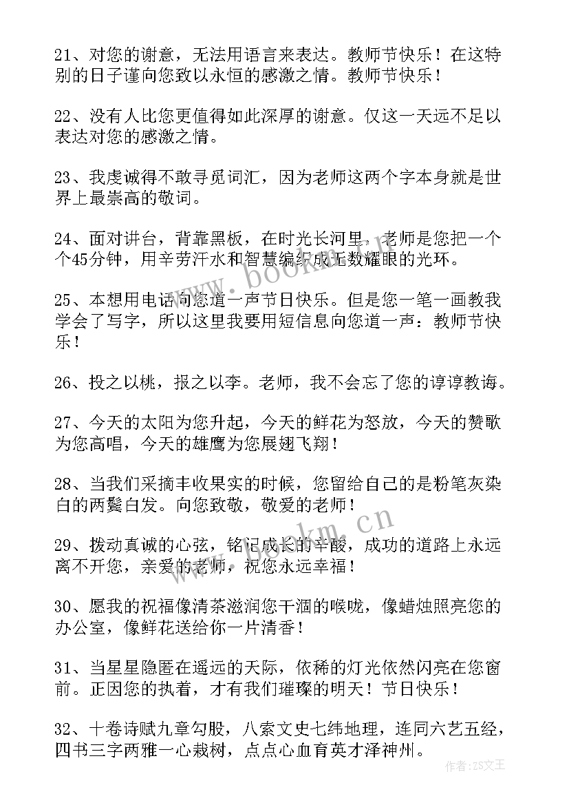 最新教师节赞扬老师的祝福贺词 教师节送给老师贺词祝福语(实用5篇)