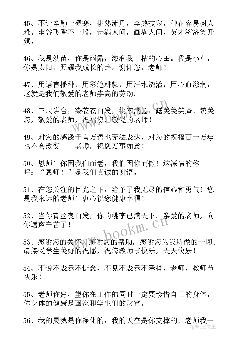 最新教师节赞扬老师的祝福贺词 教师节送给老师贺词祝福语(实用5篇)