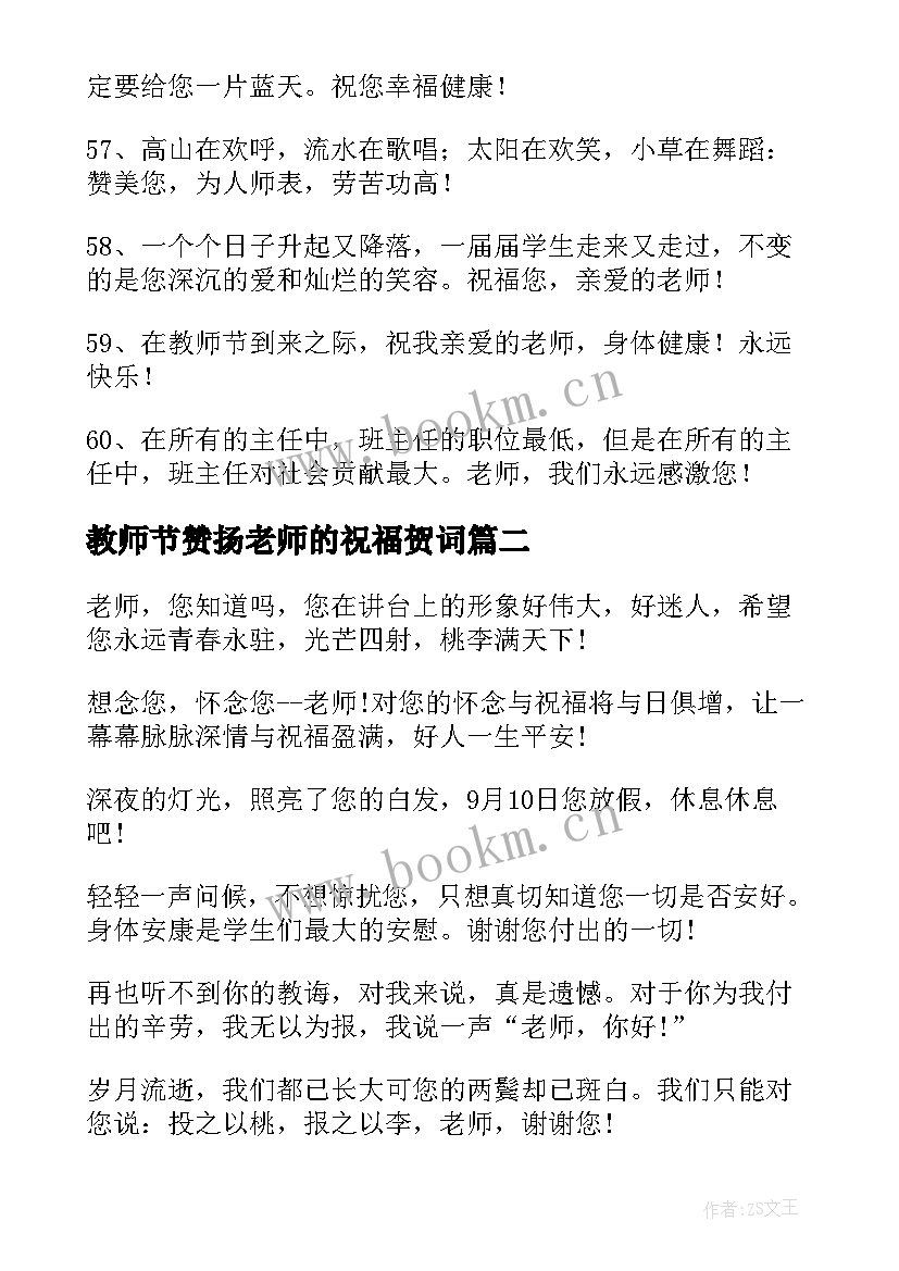 最新教师节赞扬老师的祝福贺词 教师节送给老师贺词祝福语(实用5篇)