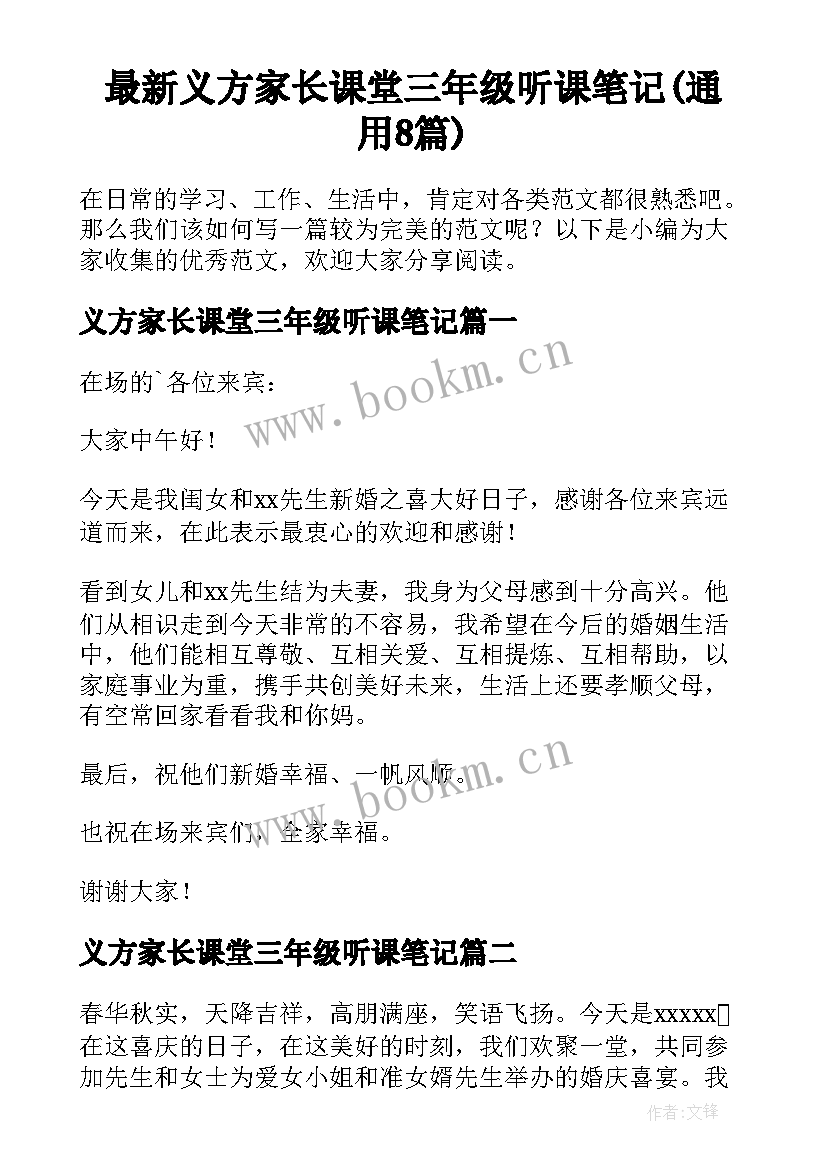 最新义方家长课堂三年级听课笔记(通用8篇)