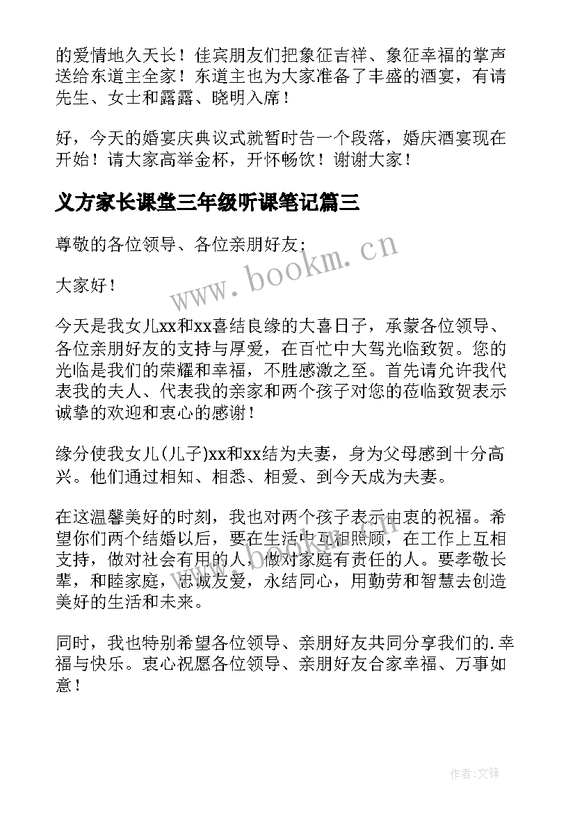 最新义方家长课堂三年级听课笔记(通用8篇)