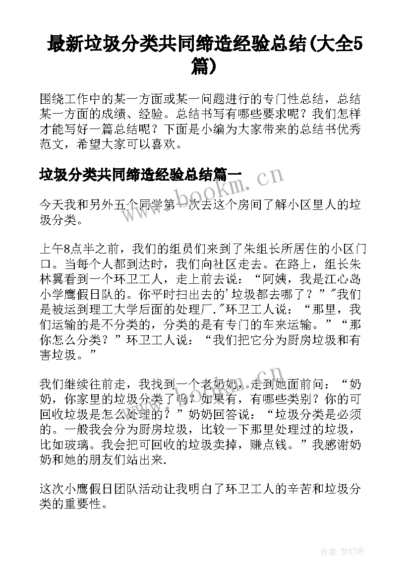 最新垃圾分类共同缔造经验总结(大全5篇)