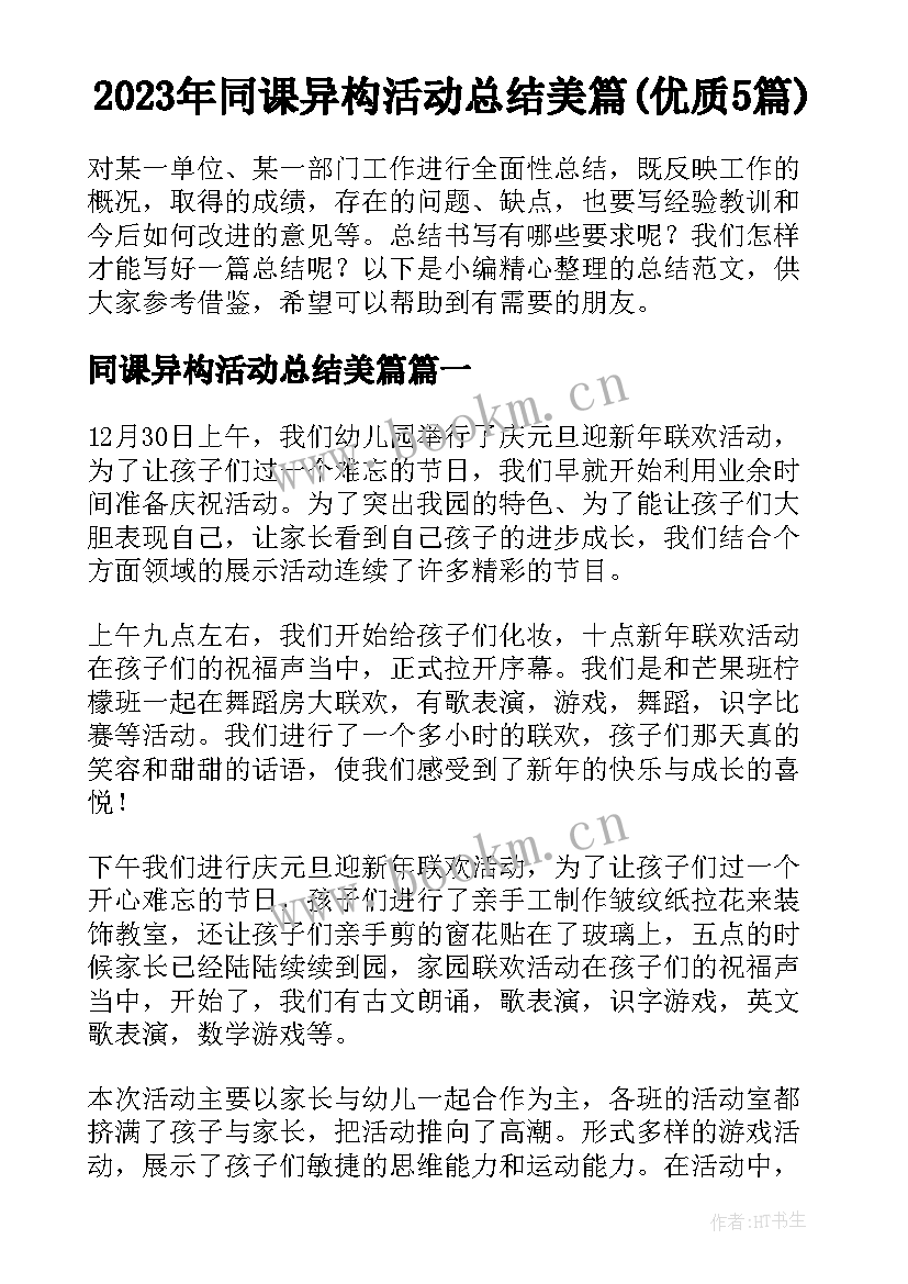 2023年同课异构活动总结美篇(优质5篇)