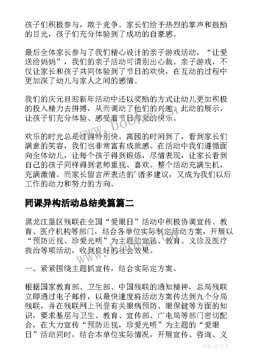 2023年同课异构活动总结美篇(优质5篇)