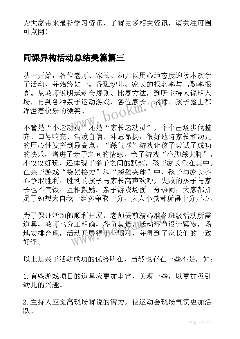 2023年同课异构活动总结美篇(优质5篇)