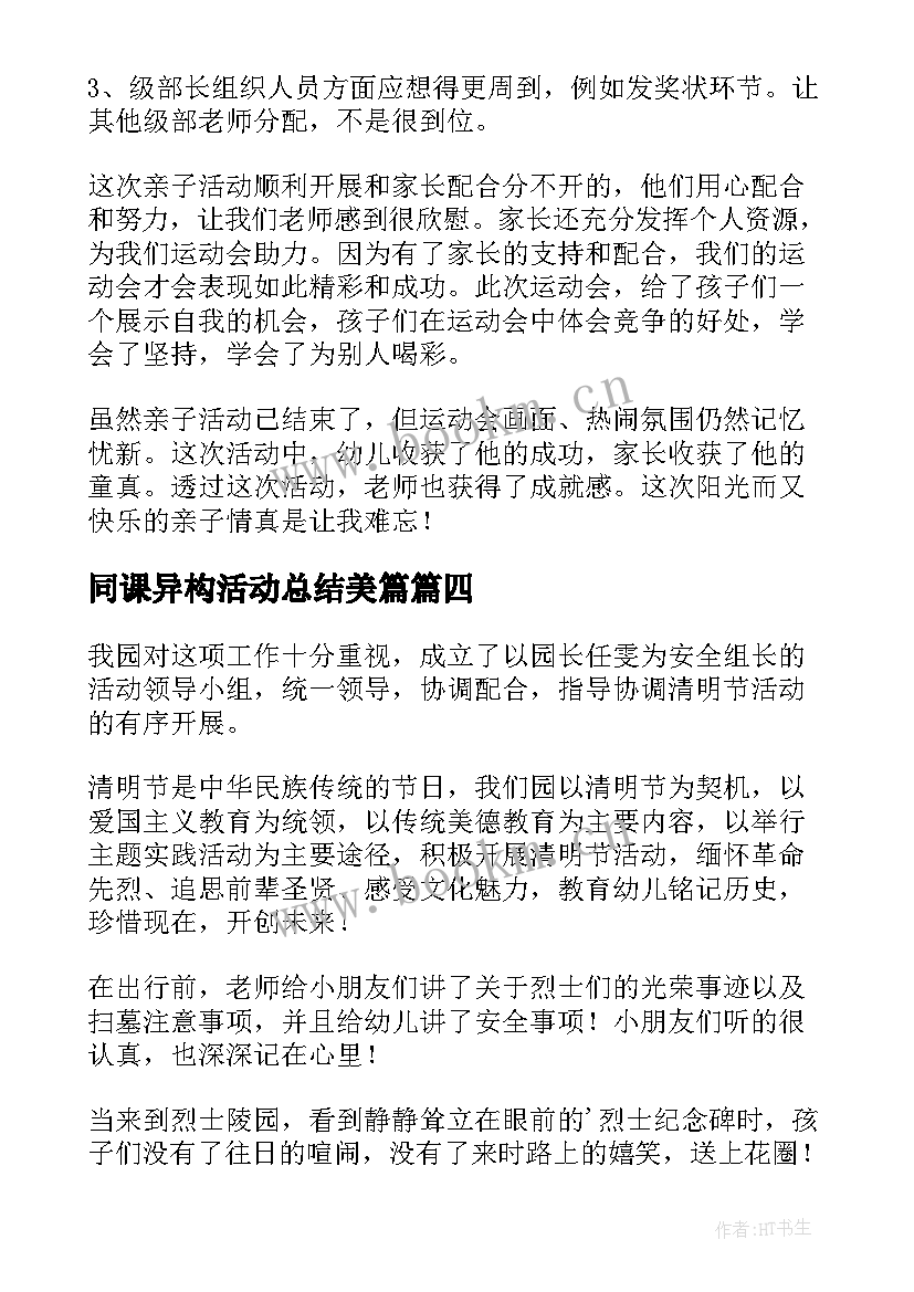 2023年同课异构活动总结美篇(优质5篇)