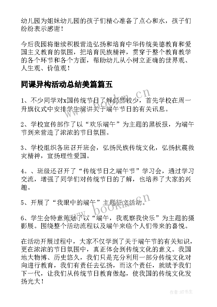 2023年同课异构活动总结美篇(优质5篇)