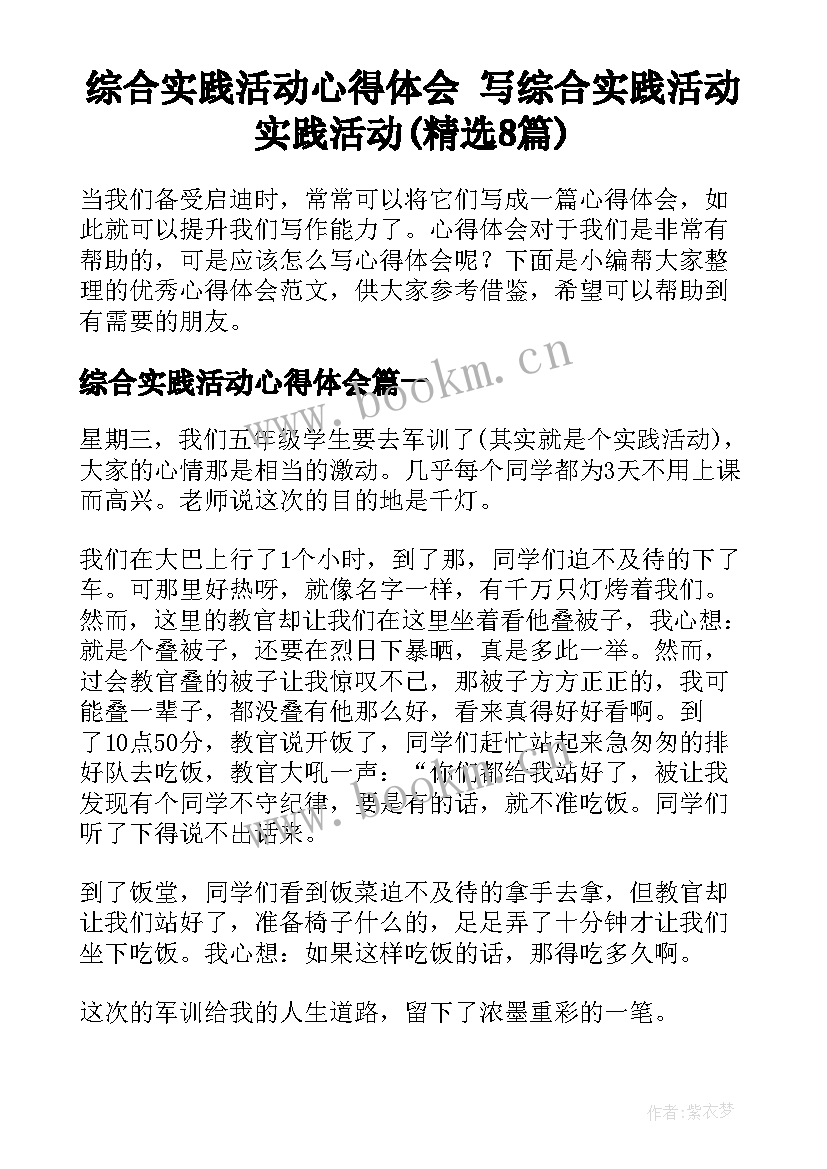 综合实践活动心得体会 写综合实践活动实践活动(精选8篇)