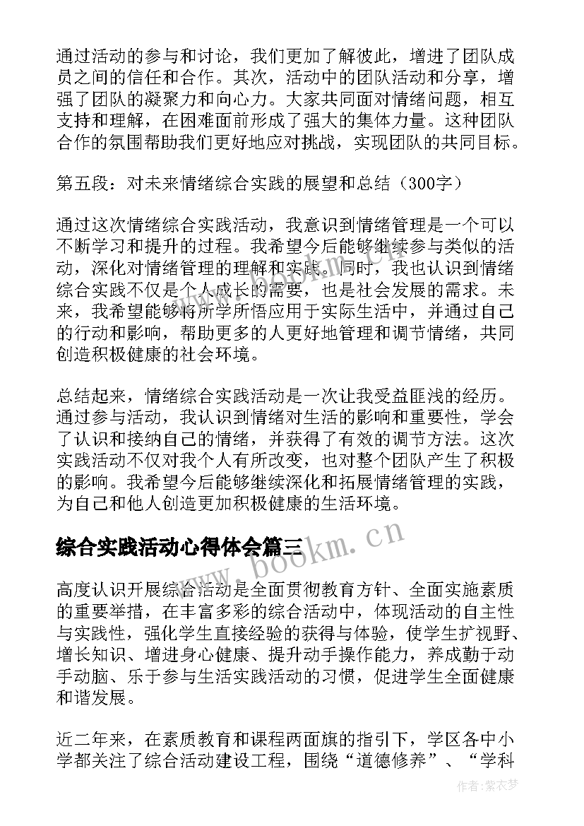 综合实践活动心得体会 写综合实践活动实践活动(精选8篇)