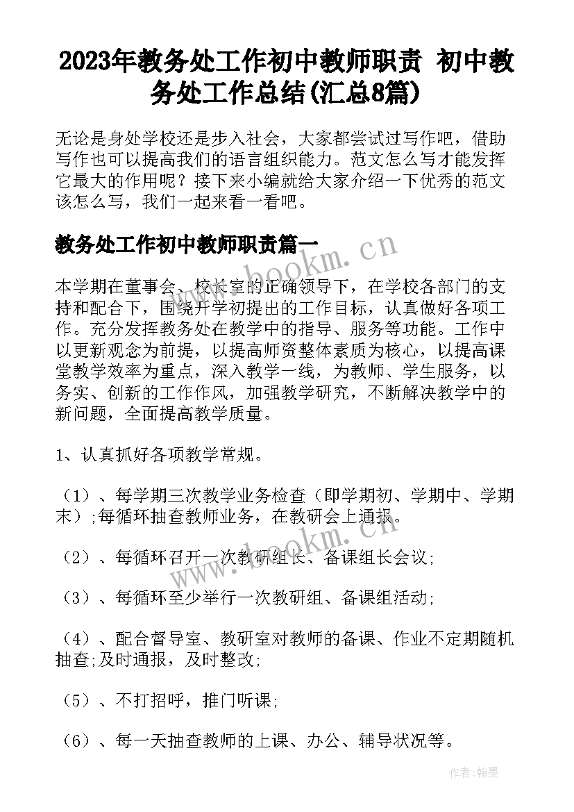 2023年教务处工作初中教师职责 初中教务处工作总结(汇总8篇)