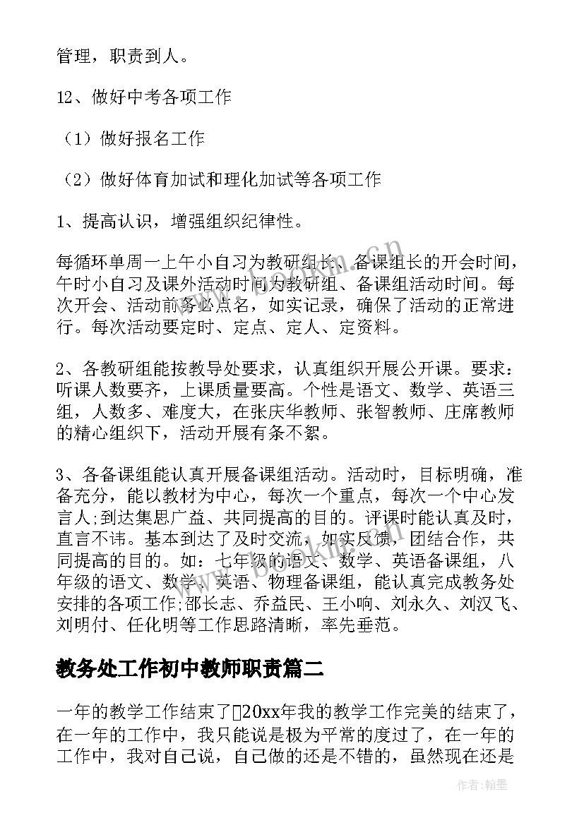 2023年教务处工作初中教师职责 初中教务处工作总结(汇总8篇)