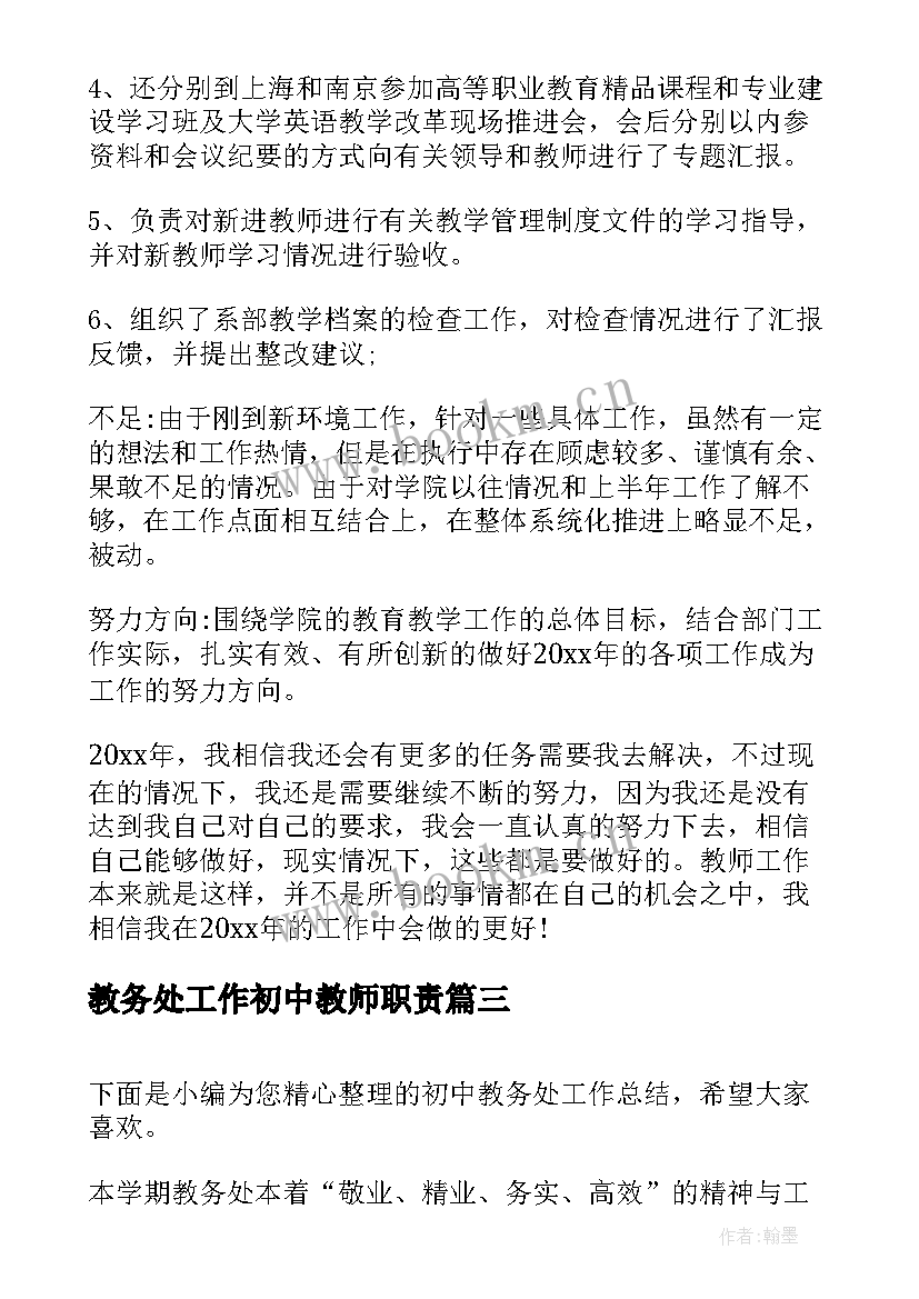 2023年教务处工作初中教师职责 初中教务处工作总结(汇总8篇)