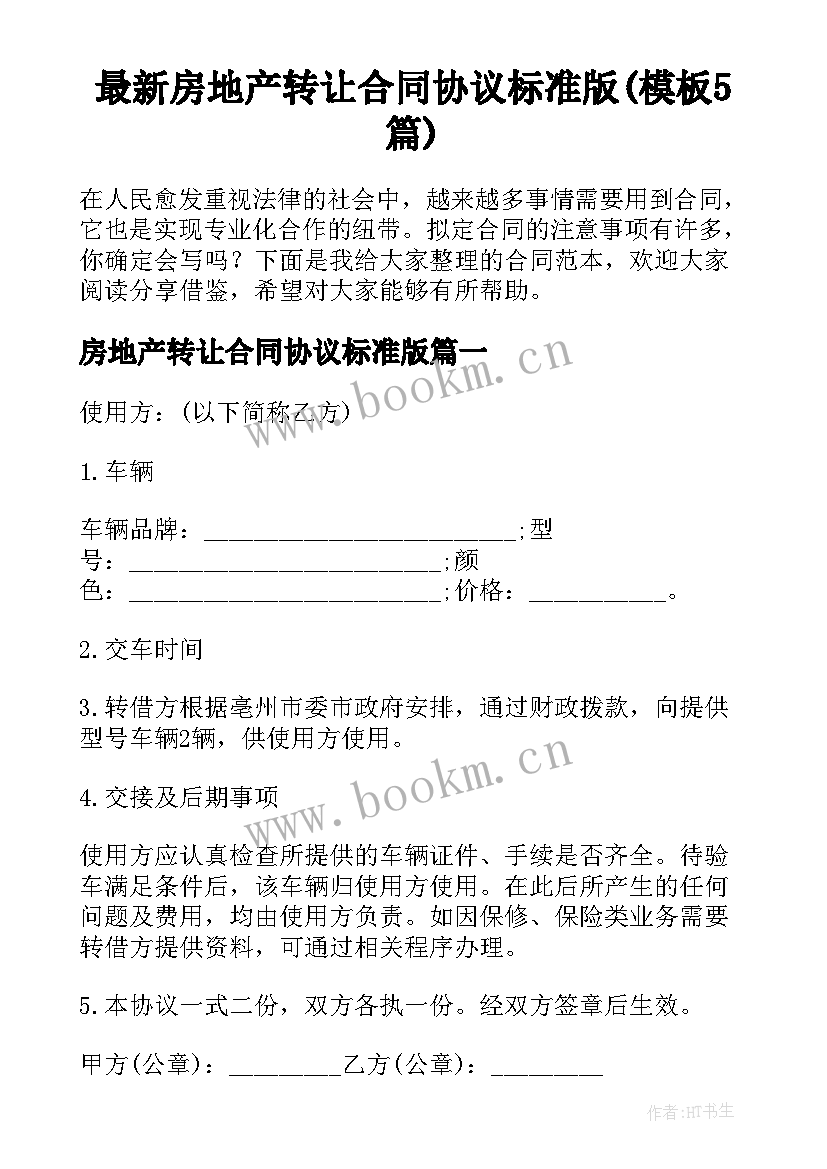 最新房地产转让合同协议标准版(模板5篇)