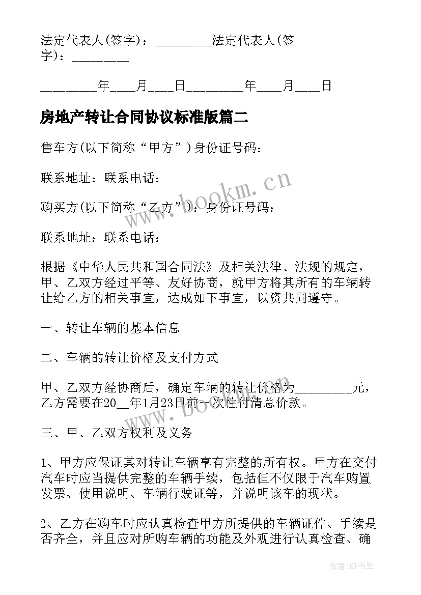 最新房地产转让合同协议标准版(模板5篇)