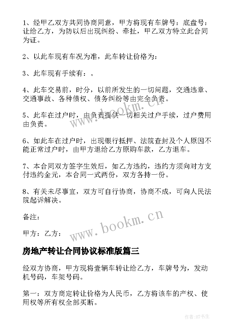 最新房地产转让合同协议标准版(模板5篇)