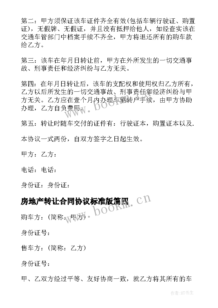 最新房地产转让合同协议标准版(模板5篇)