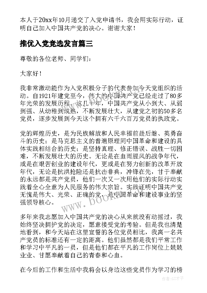 2023年推优入党竞选发言(优质5篇)