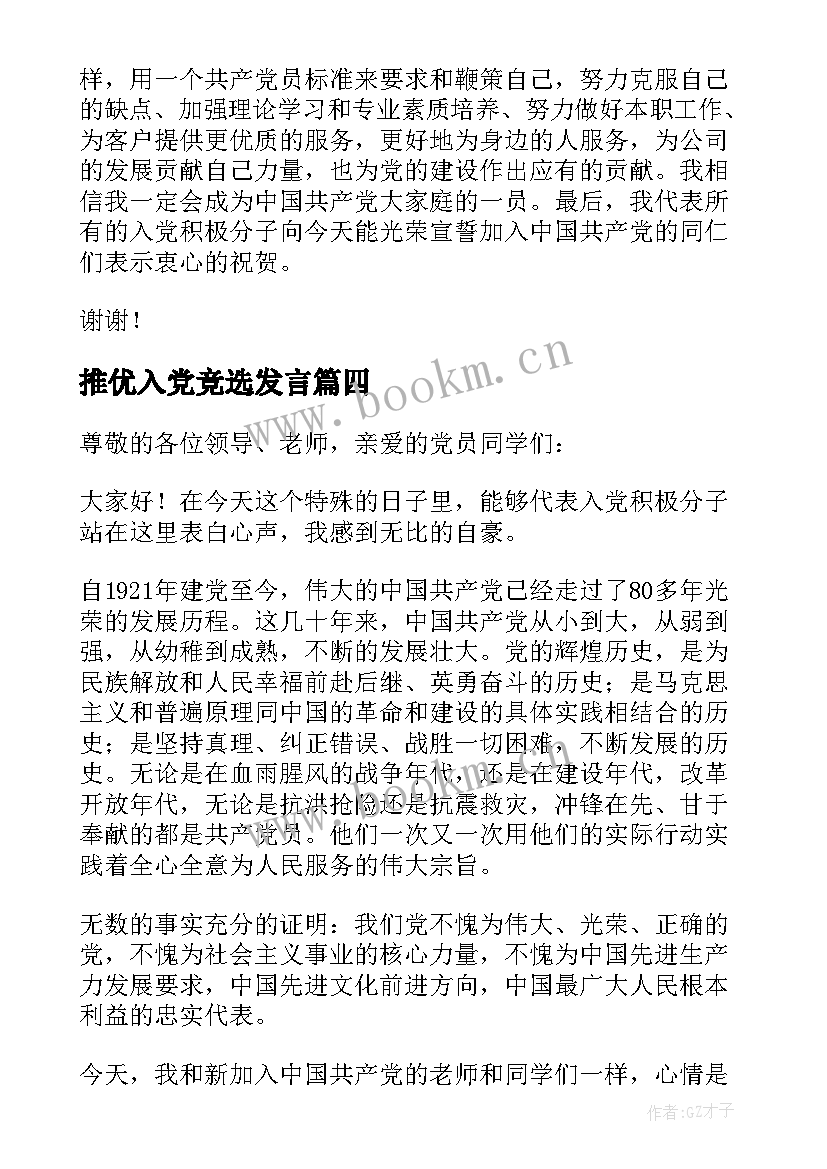 2023年推优入党竞选发言(优质5篇)