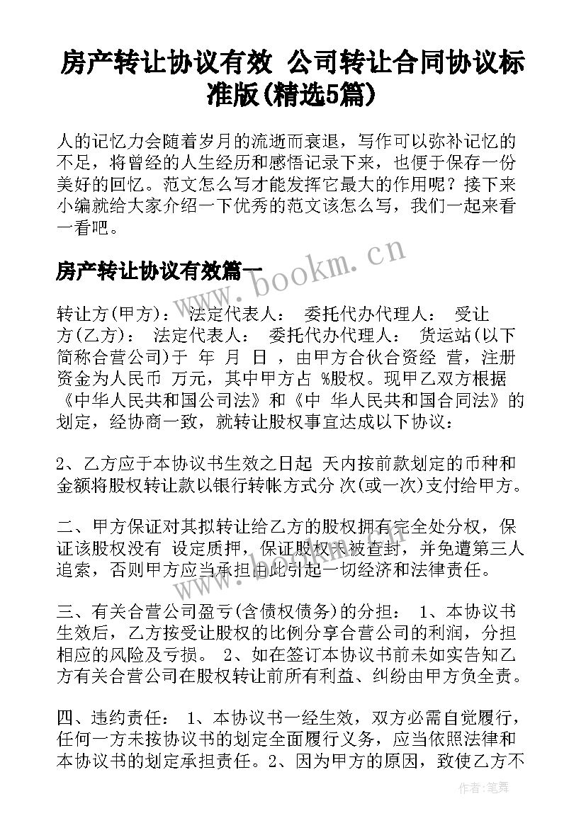 房产转让协议有效 公司转让合同协议标准版(精选5篇)