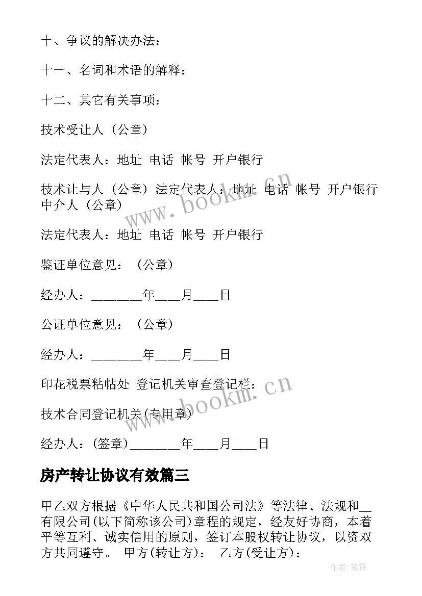 房产转让协议有效 公司转让合同协议标准版(精选5篇)