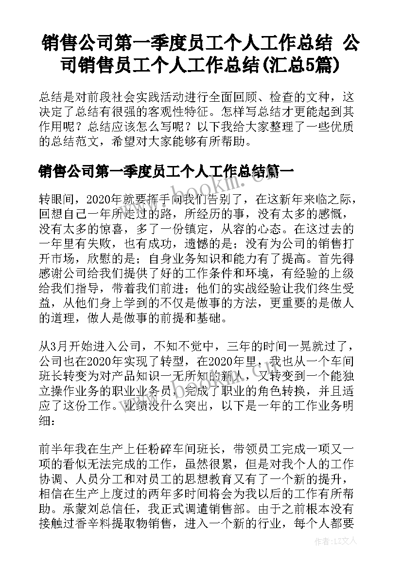 销售公司第一季度员工个人工作总结 公司销售员工个人工作总结(汇总5篇)