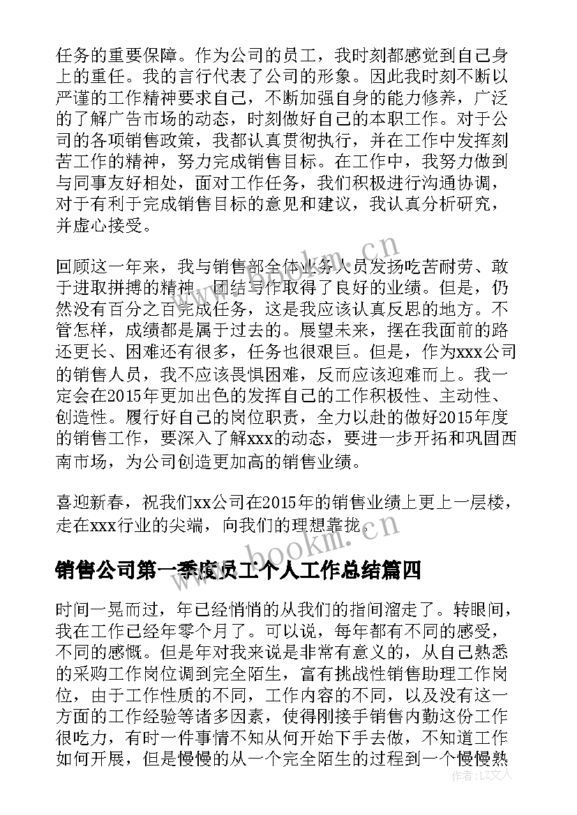 销售公司第一季度员工个人工作总结 公司销售员工个人工作总结(汇总5篇)