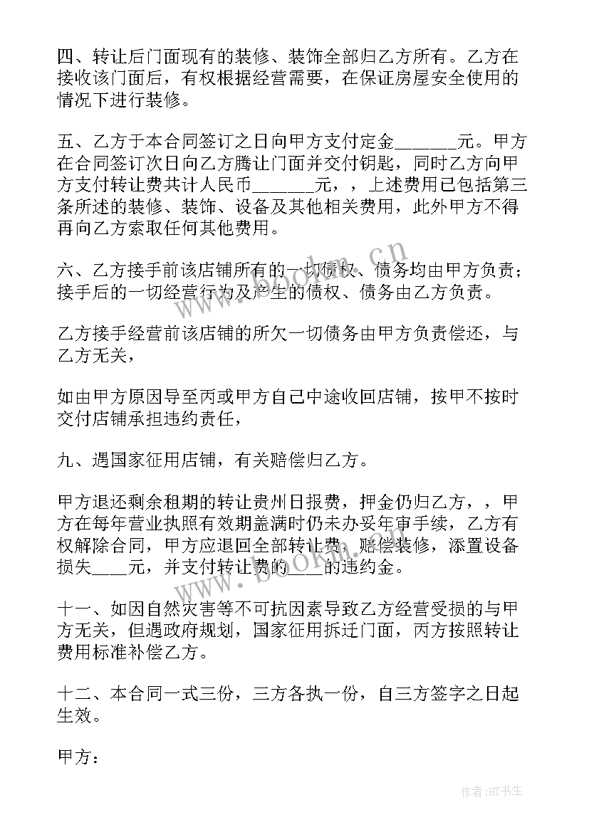 2023年店面转让合同简单明了合法(优秀5篇)