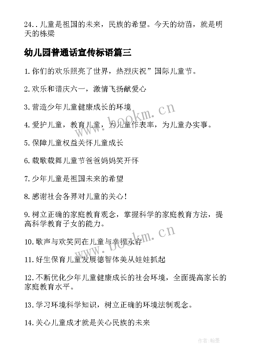 2023年幼儿园普通话宣传标语(精选5篇)