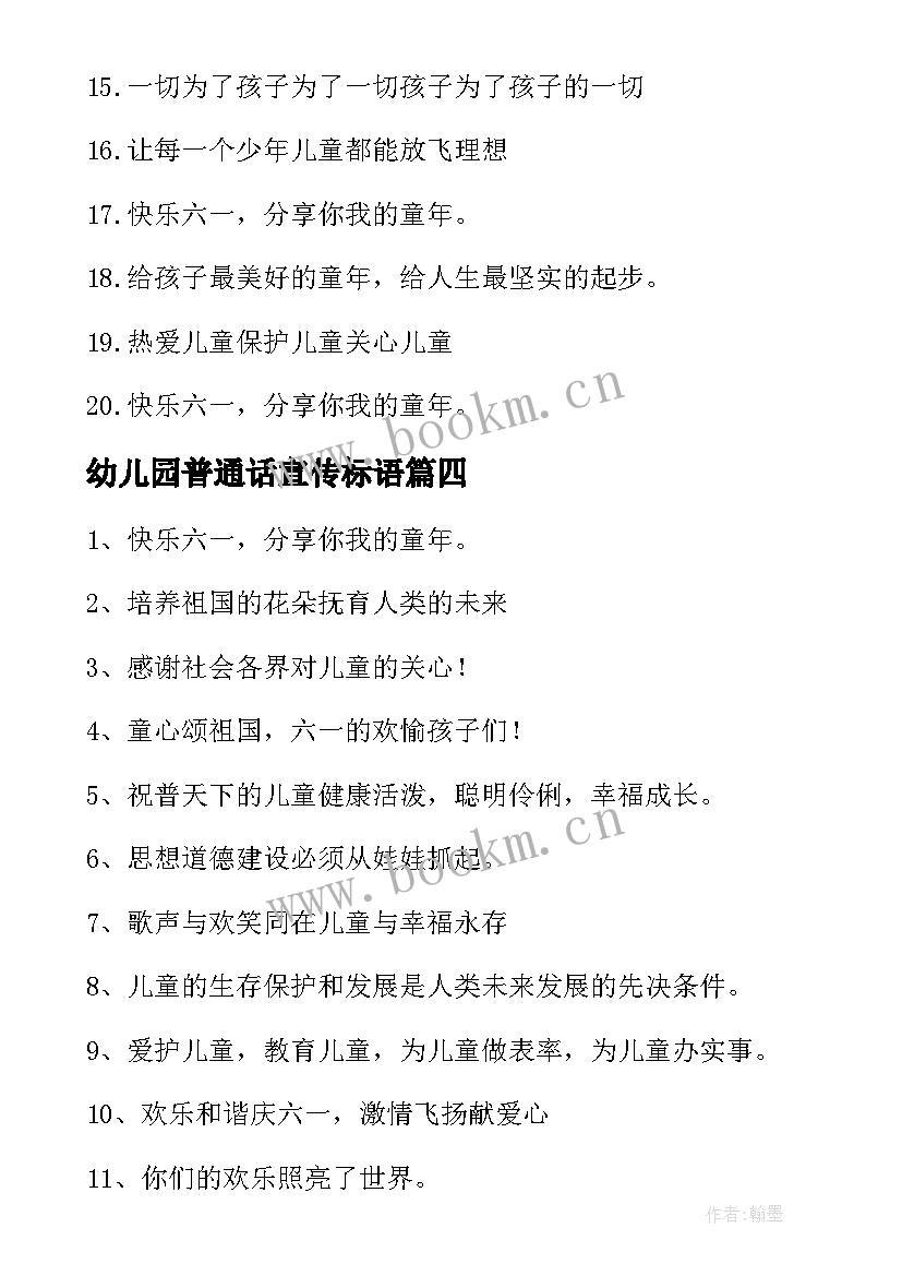 2023年幼儿园普通话宣传标语(精选5篇)