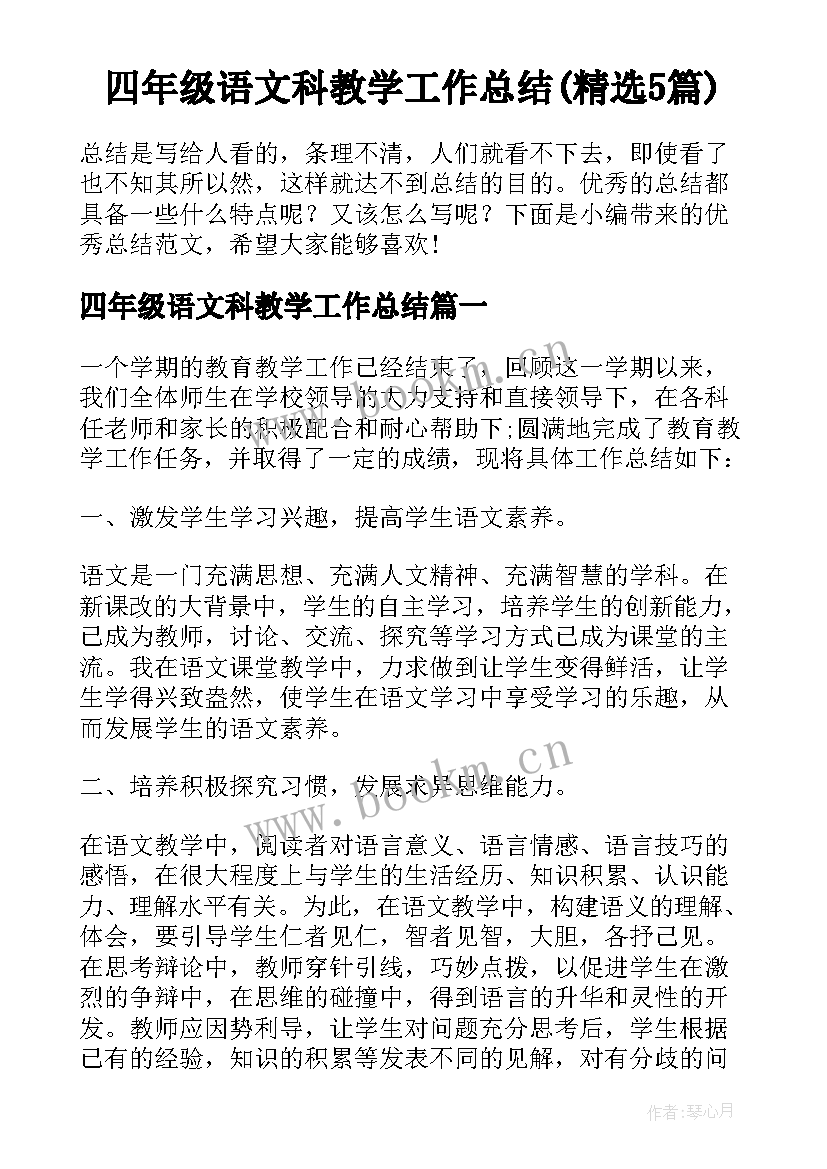 四年级语文科教学工作总结(精选5篇)