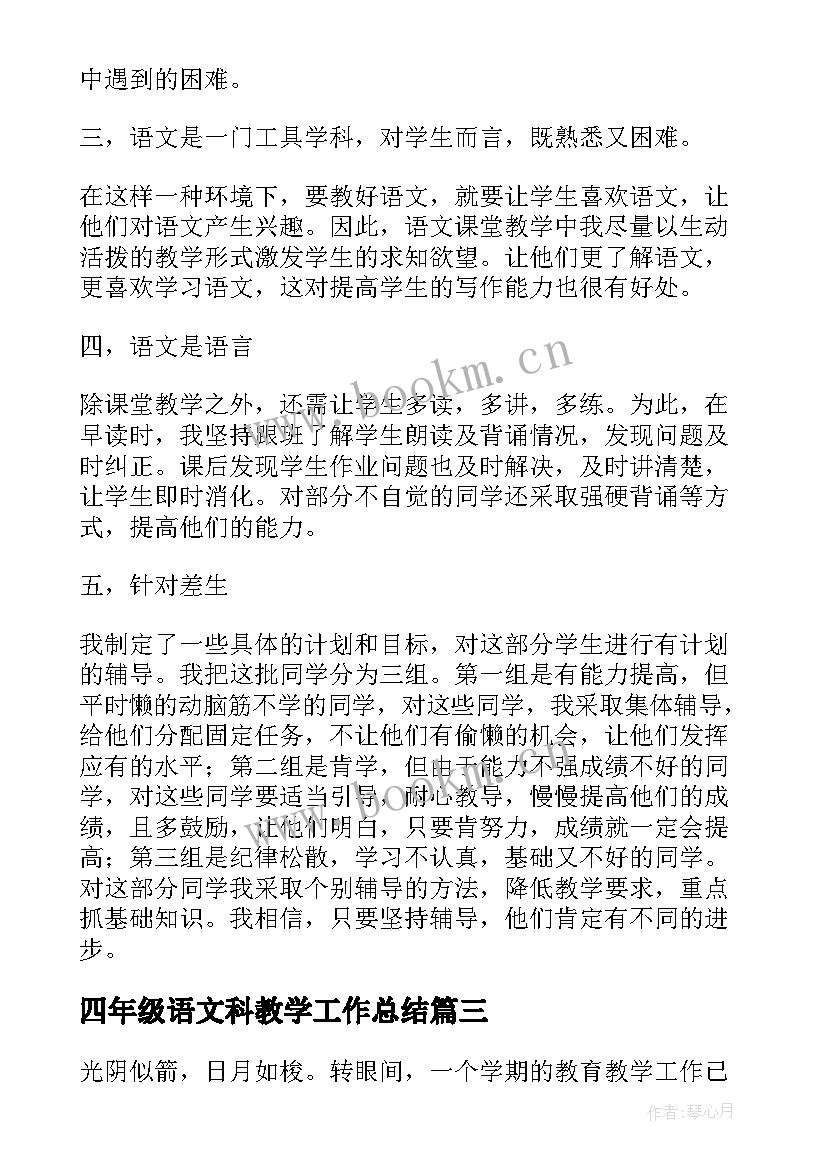 四年级语文科教学工作总结(精选5篇)