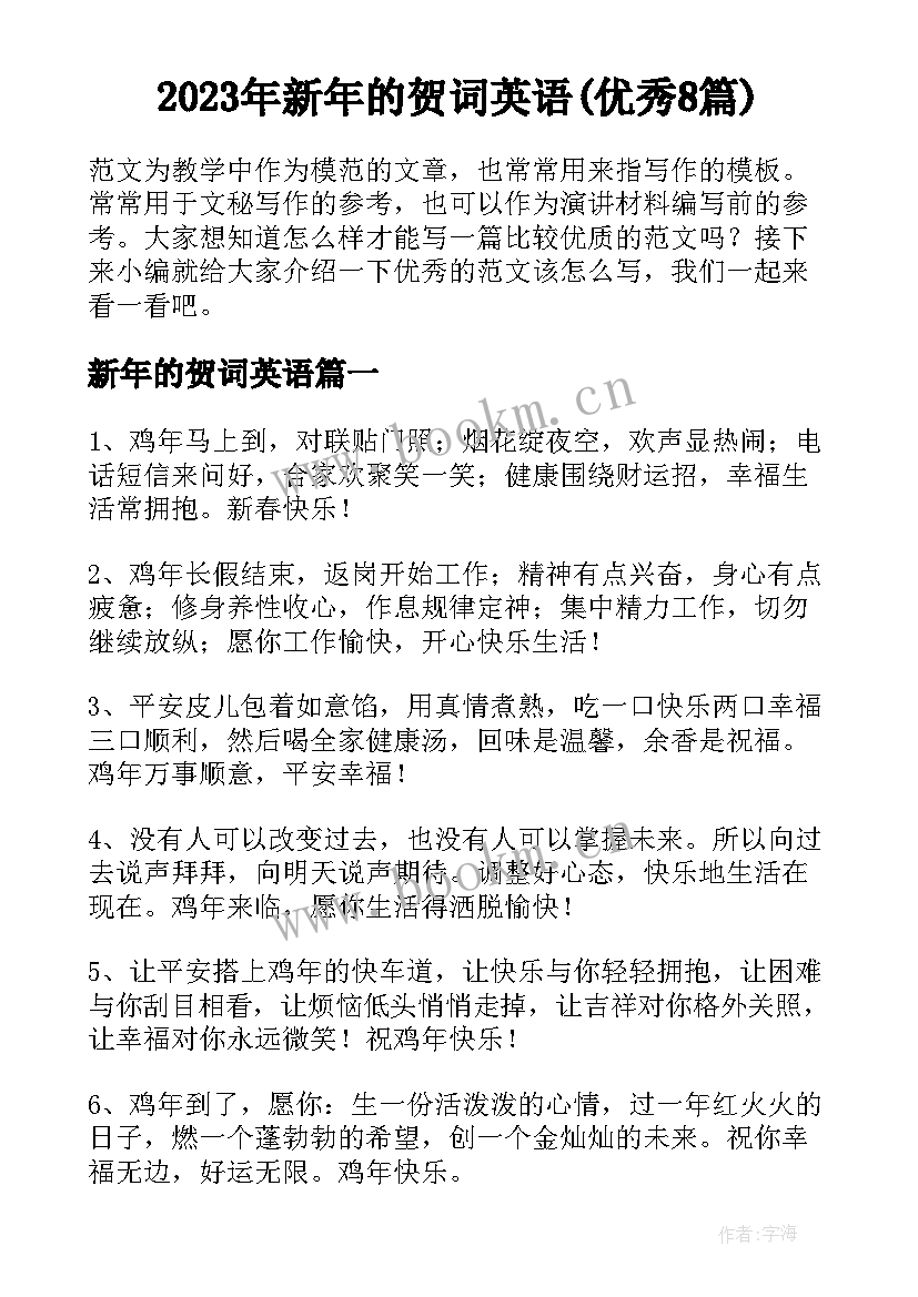 2023年新年的贺词英语(优秀8篇)