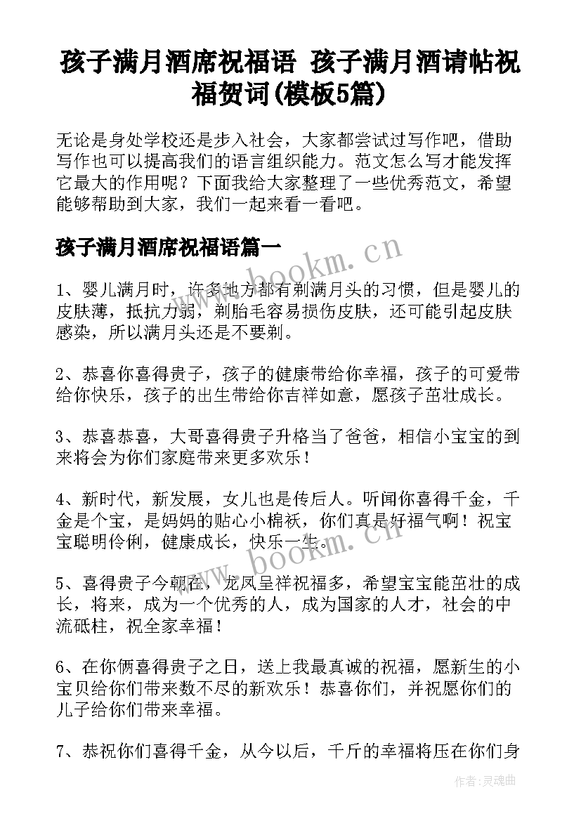 孩子满月酒席祝福语 孩子满月酒请帖祝福贺词(模板5篇)