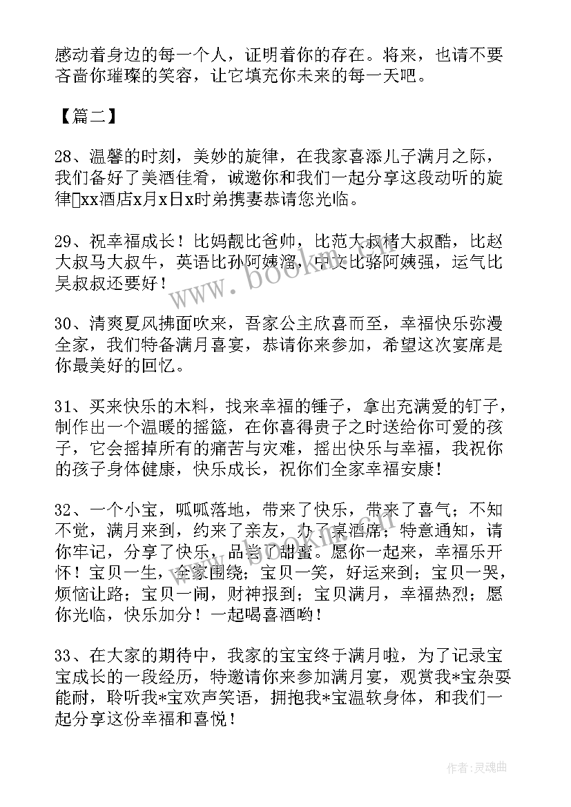 孩子满月酒席祝福语 孩子满月酒请帖祝福贺词(模板5篇)