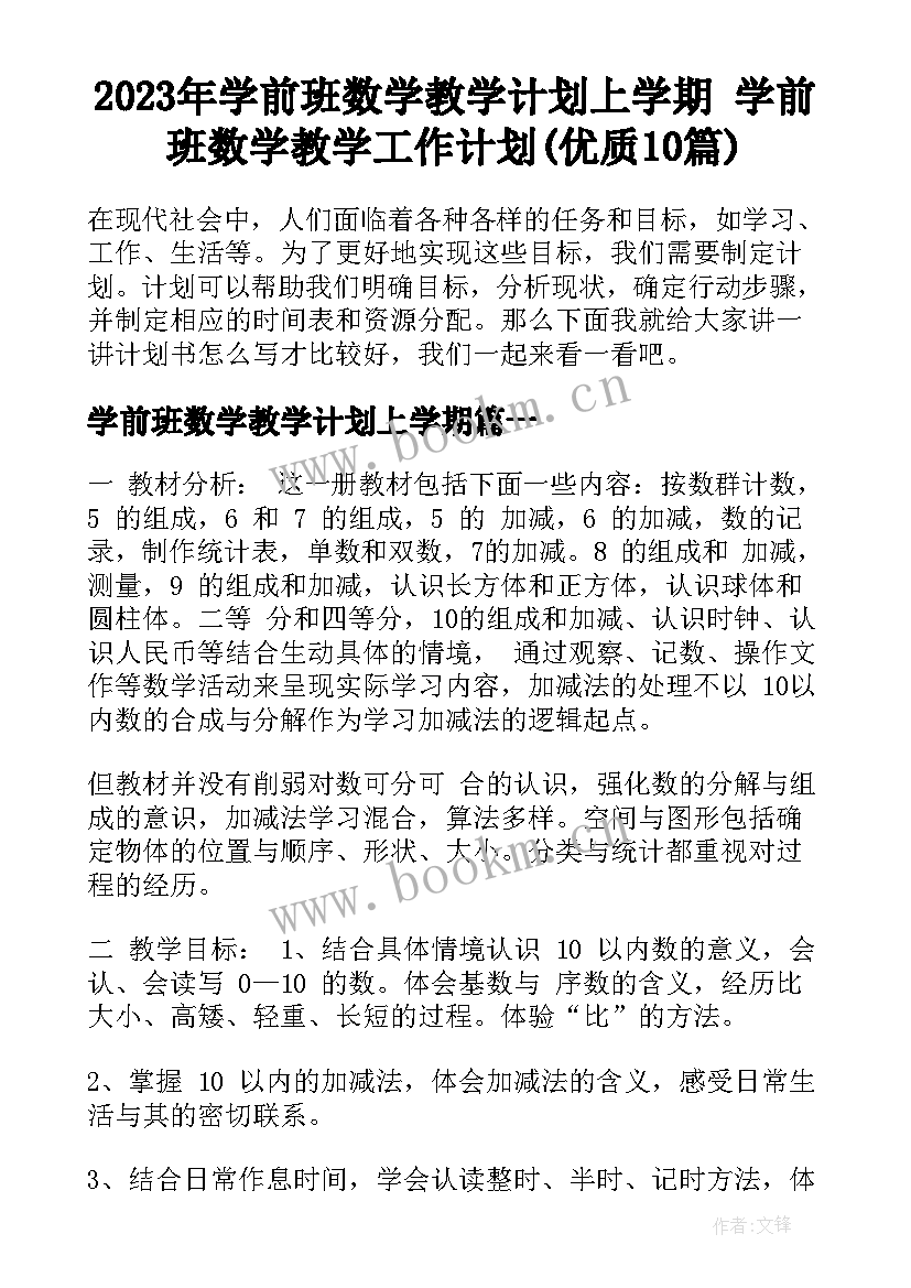 2023年学前班数学教学计划上学期 学前班数学教学工作计划(优质10篇)