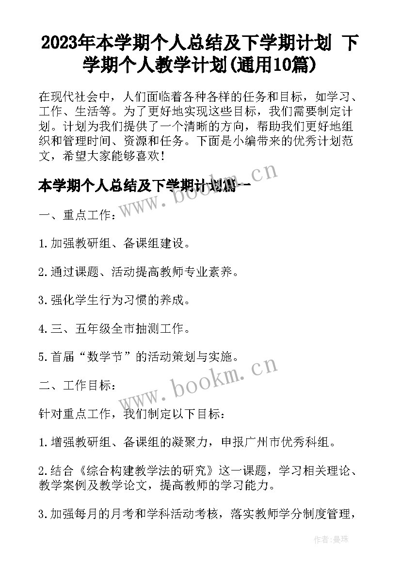 2023年本学期个人总结及下学期计划 下学期个人教学计划(通用10篇)