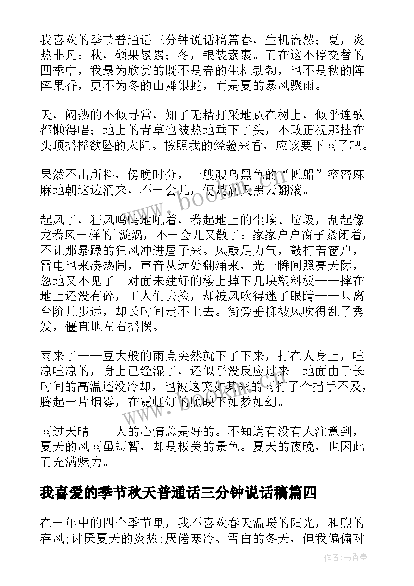 2023年我喜爱的季节秋天普通话三分钟说话稿 我喜欢的季节普通话三分钟讲话稿(大全5篇)