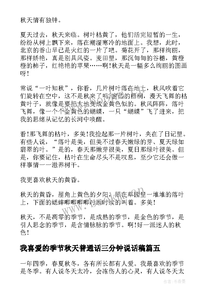 2023年我喜爱的季节秋天普通话三分钟说话稿 我喜欢的季节普通话三分钟讲话稿(大全5篇)