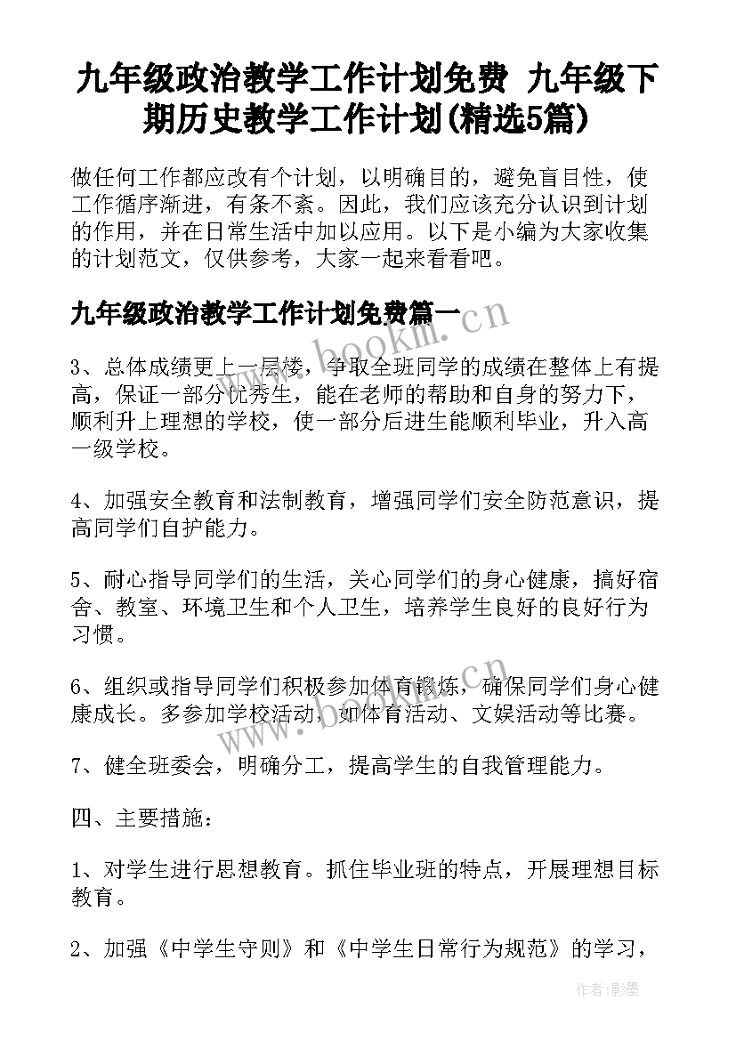 九年级政治教学工作计划免费 九年级下期历史教学工作计划(精选5篇)