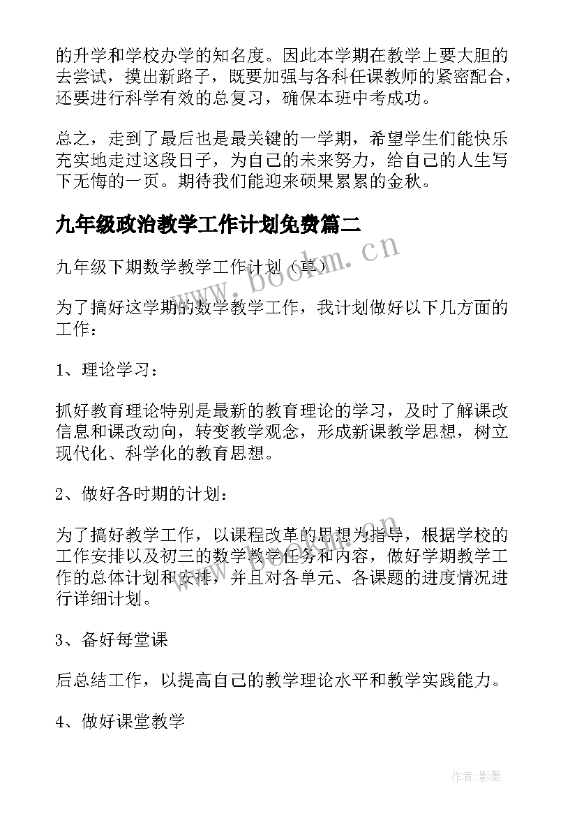 九年级政治教学工作计划免费 九年级下期历史教学工作计划(精选5篇)