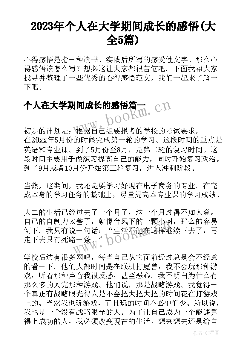 2023年个人在大学期间成长的感悟(大全5篇)