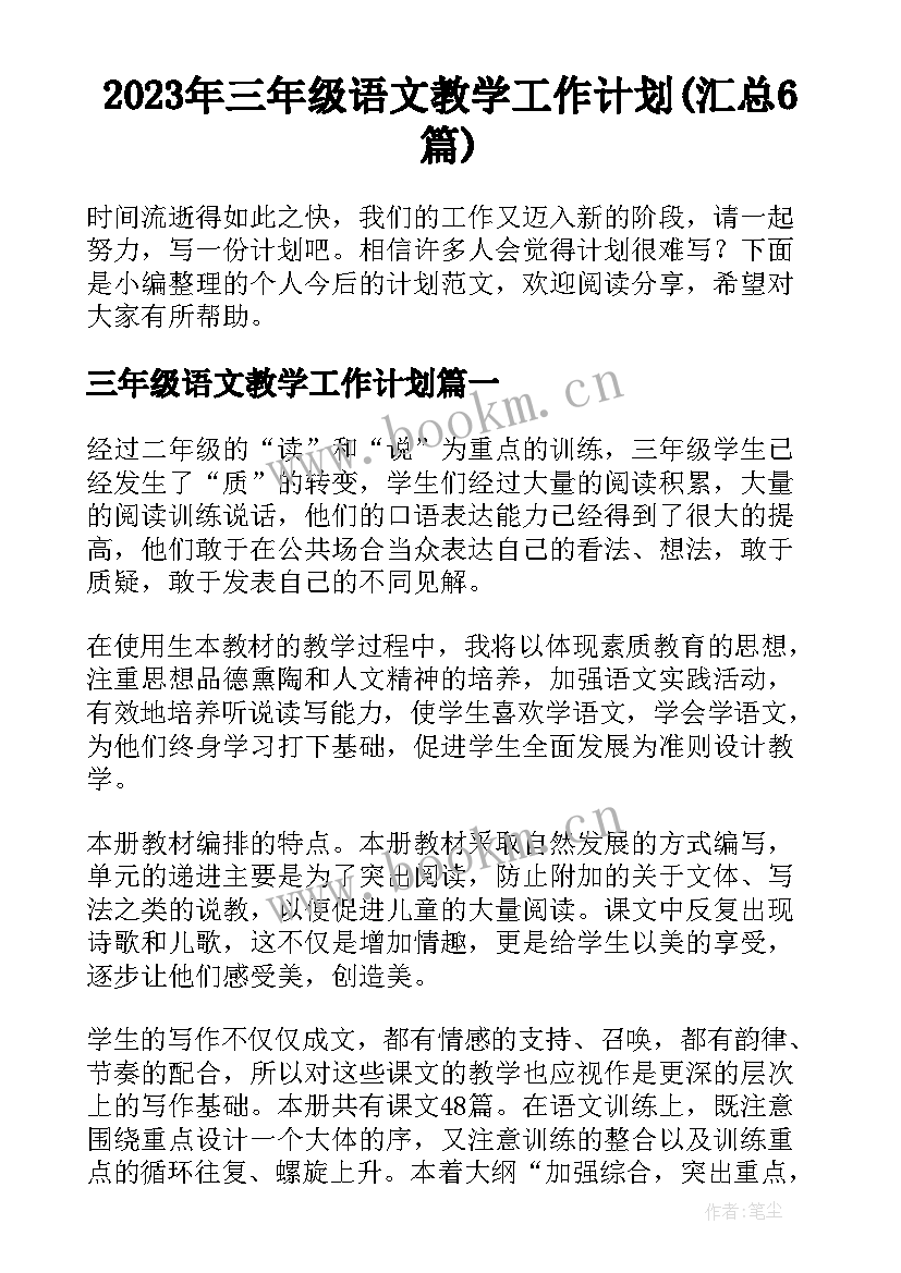 2023年三年级语文教学工作计划(汇总6篇)