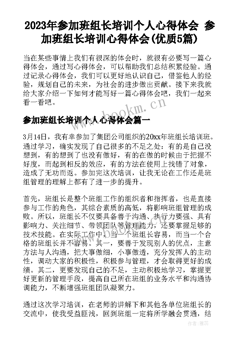 2023年参加班组长培训个人心得体会 参加班组长培训心得体会(优质5篇)